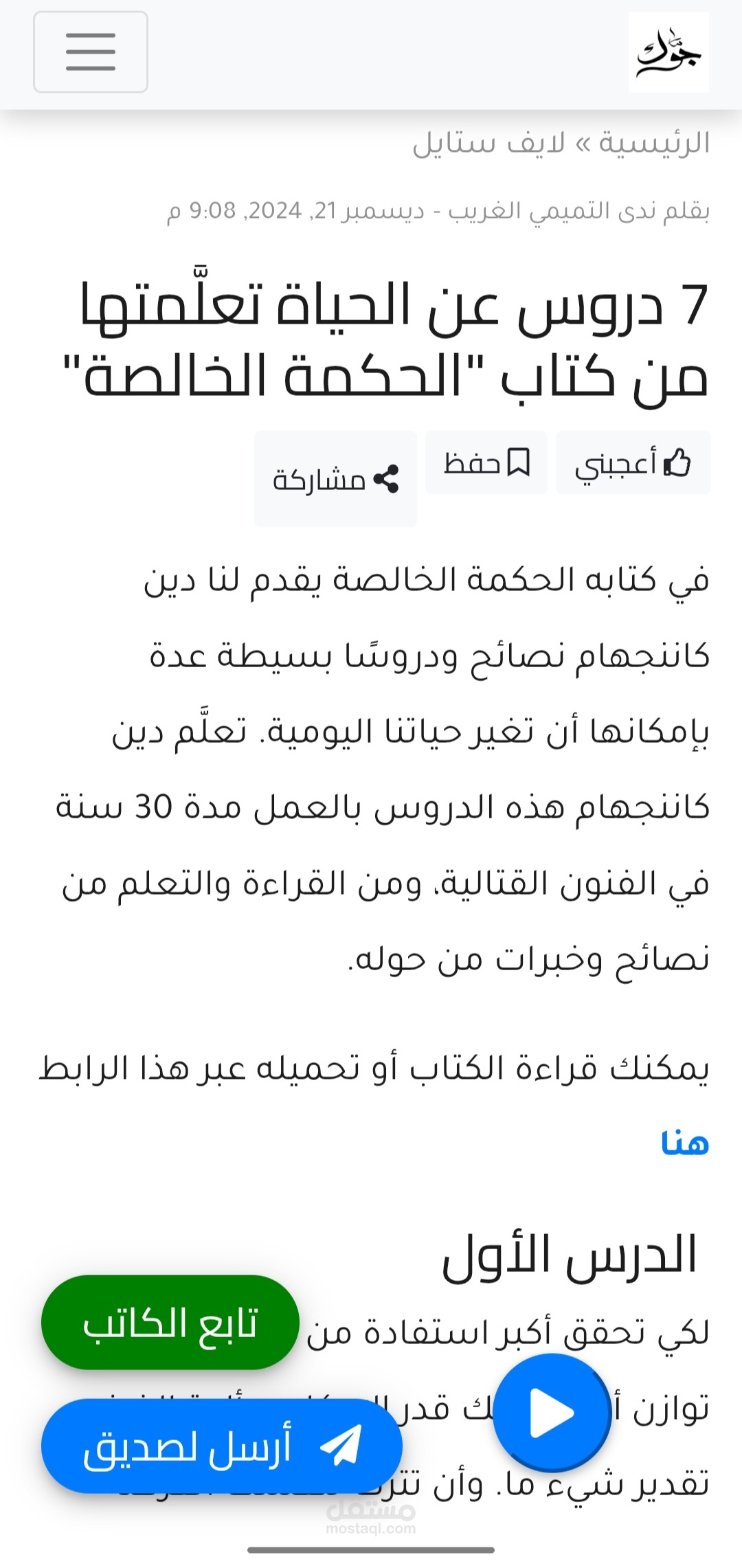 مقال بعنوان 7 دروس تعلمتها من كتاب الحكمة الخالصة