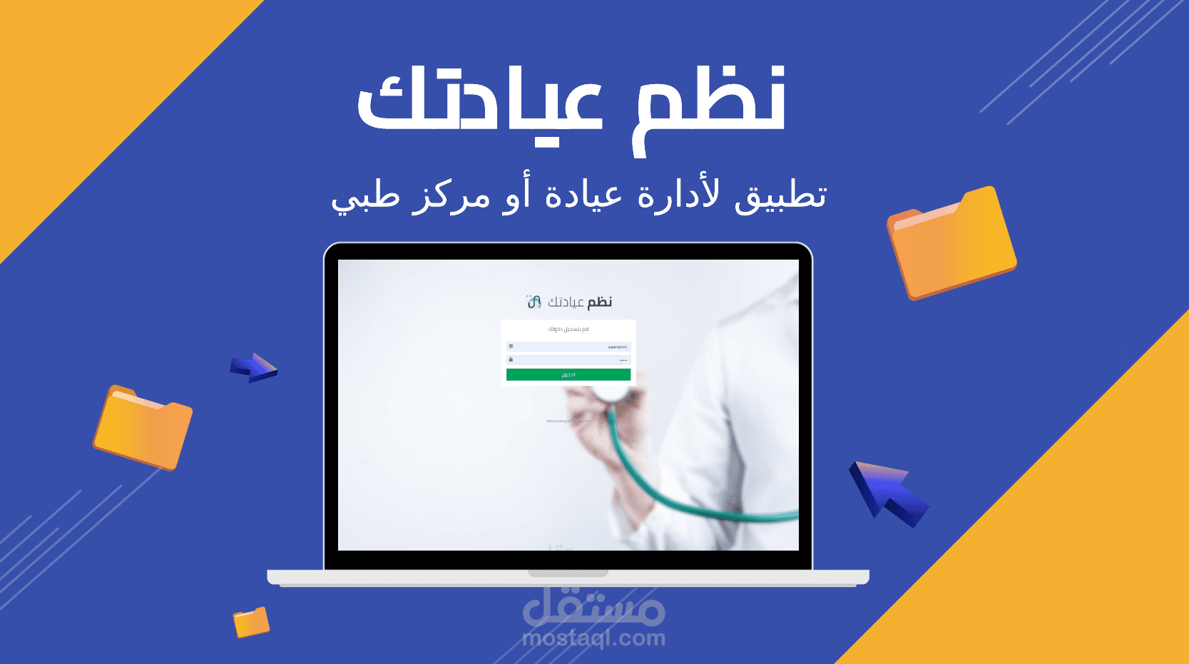 تطبيق لأدارة عيادة أو مركز طبي