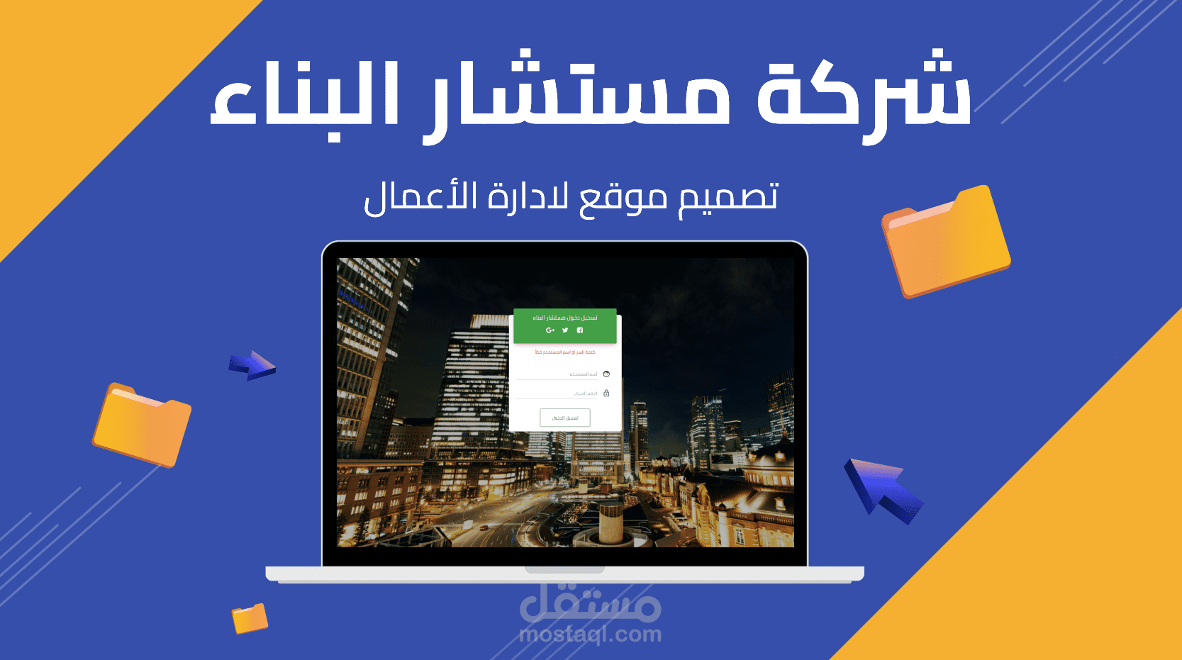 شركة مستشار البناء