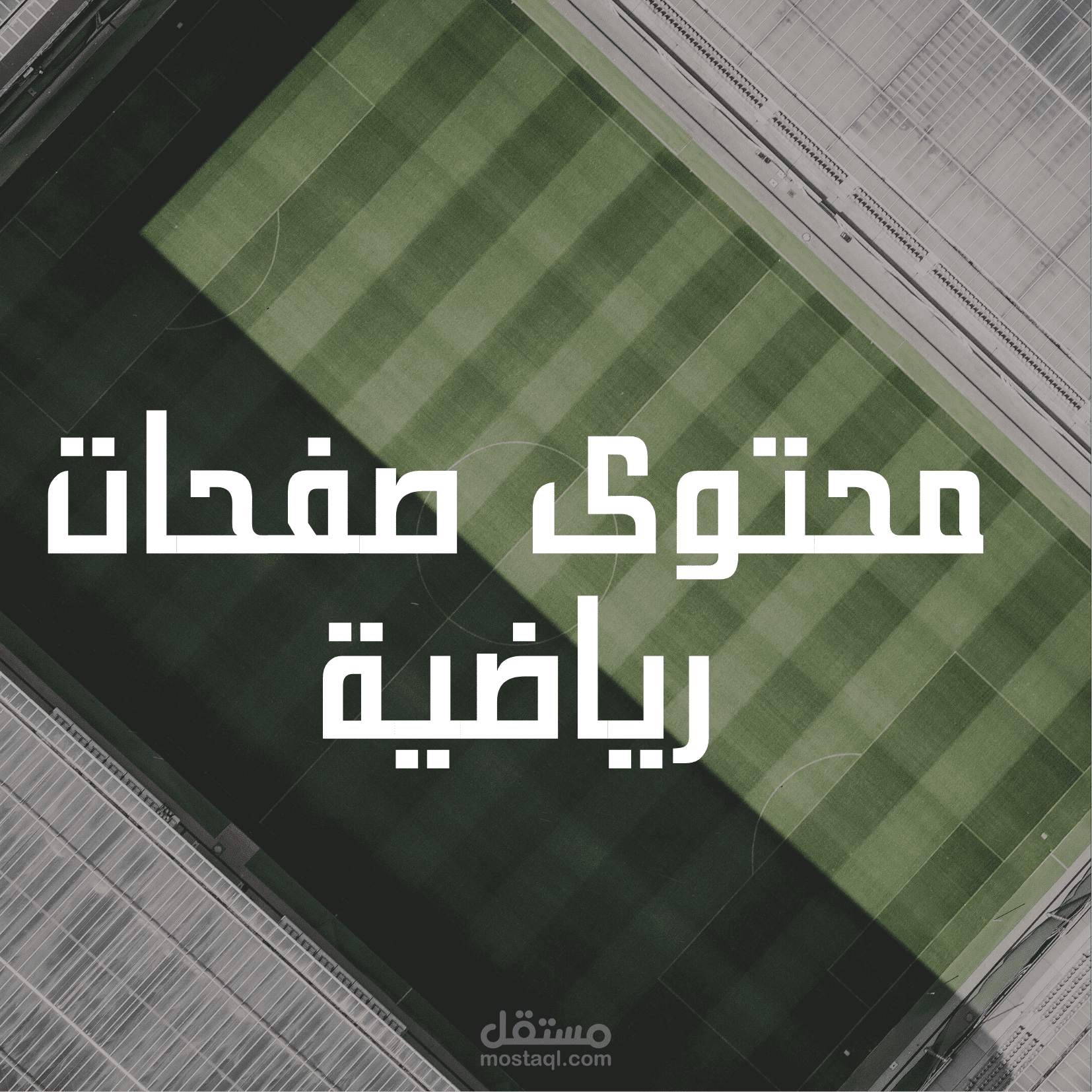 كتابة محتوى صفحات رياضية متوافق مع (SEO)