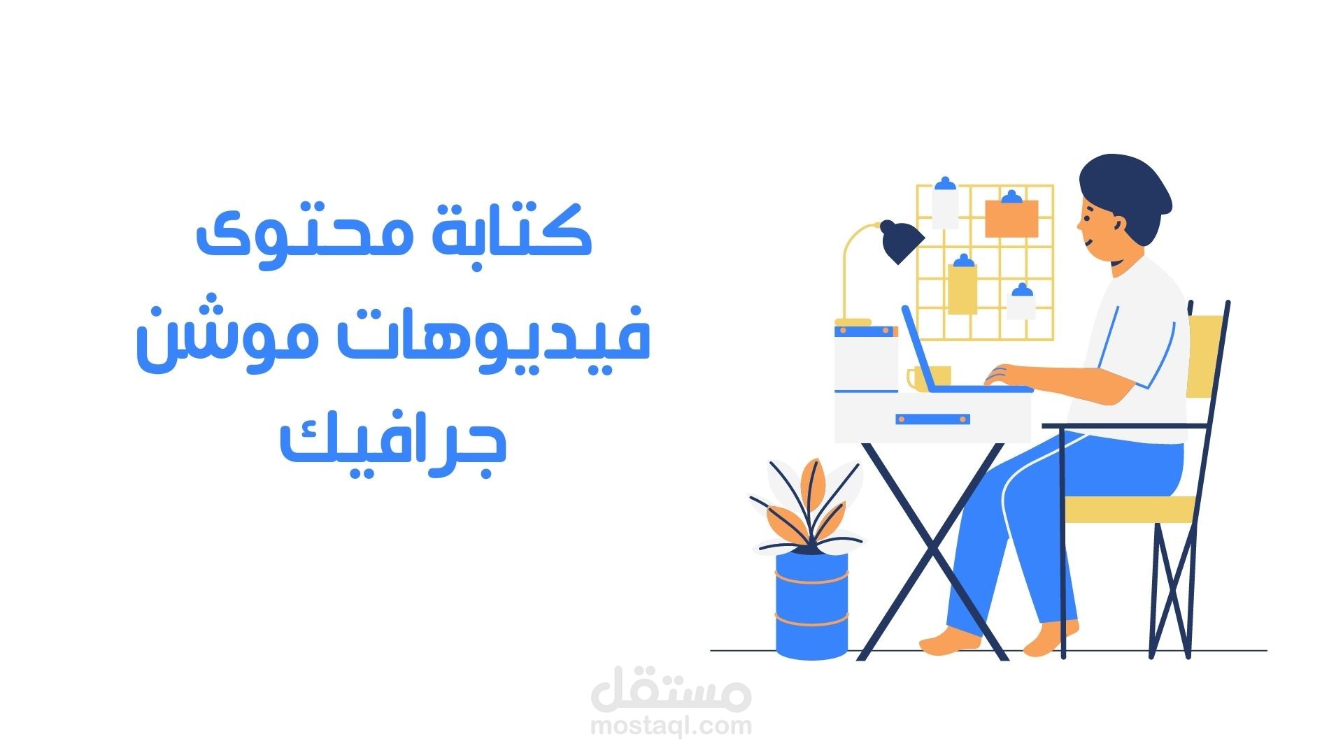 كتابة سكربت فيديوهات موشن جرافيك جذابة وفعالة