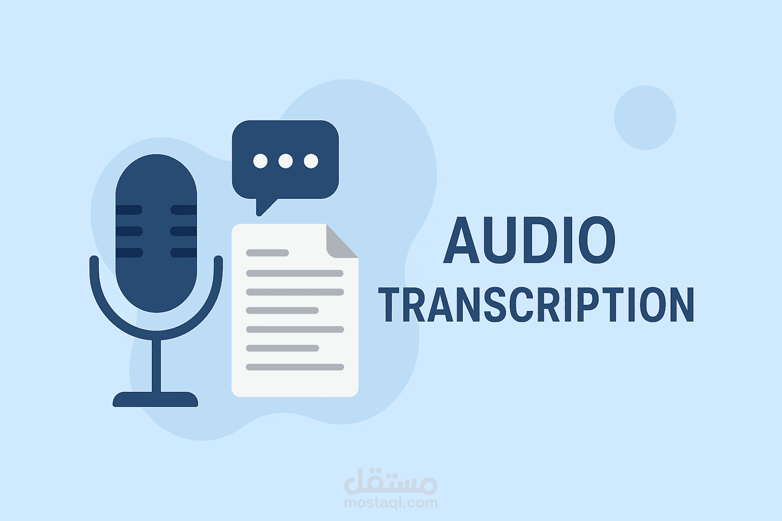 التفريغ الصوتي الاحترافية