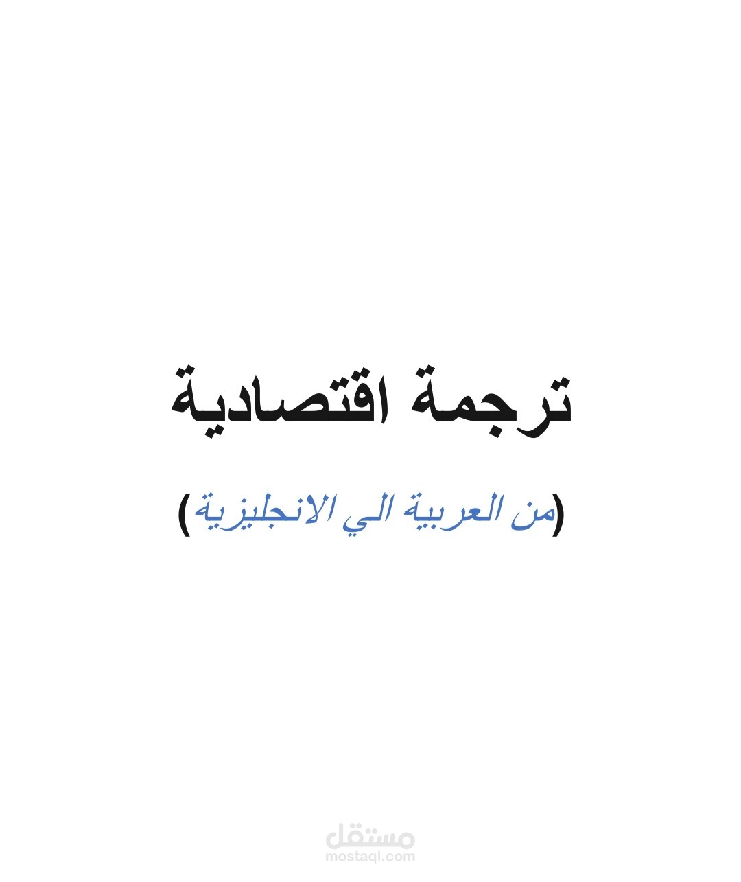 ترجمة اقتصادية من العربية الي الانجليزية