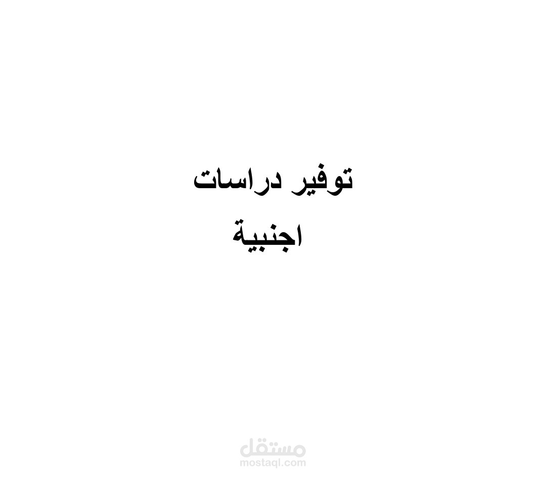 توفير دراسات علمية