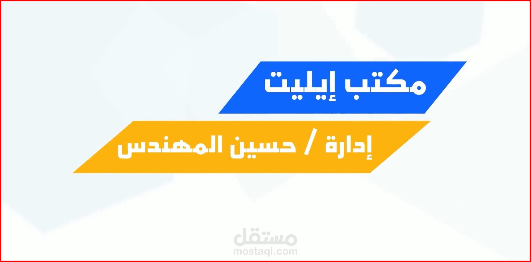 من اعمالي في الموشن جرافيك لمكتب ايليت بالعراق