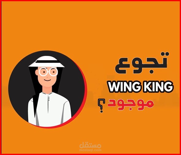 من اعمالي في الموشن جرافيك لمطعم وينج كينج