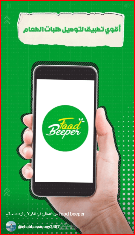 عمل فيديو بطريقه الكولاج ارت ل food beeper