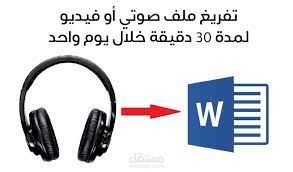 تفريغ أي ملفات صوتية او pdf الى ملف  وورد