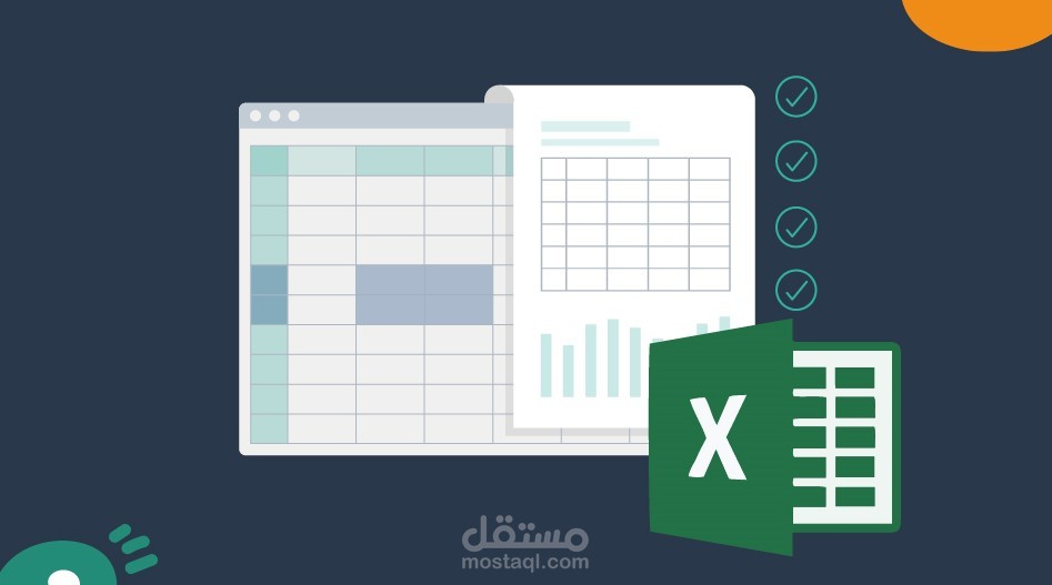 اجيد استخدام برنامج الاكسيل