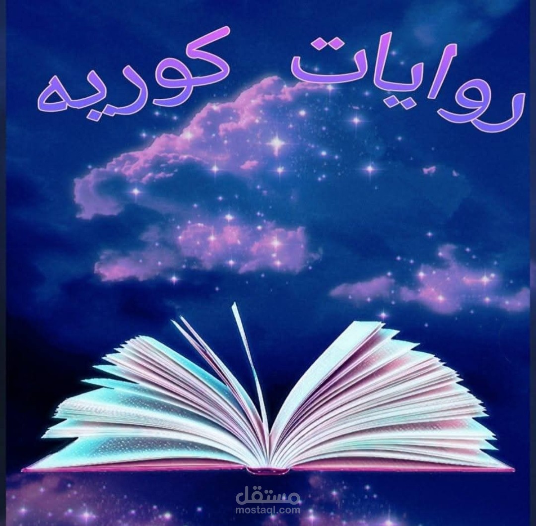 غلاف لصفحه روايات