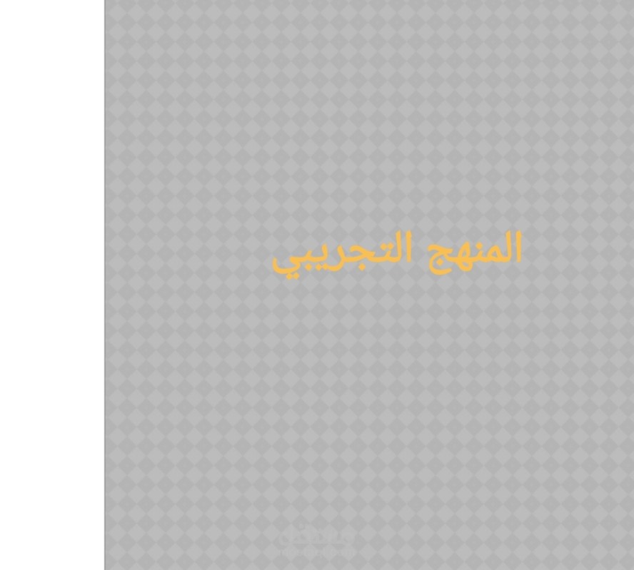 بحث عن المنهج التجريبي