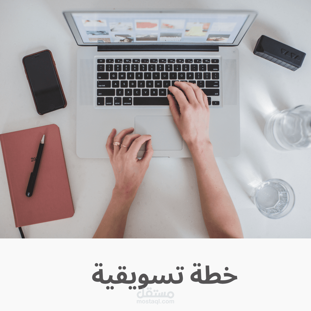 خطة تسويقية