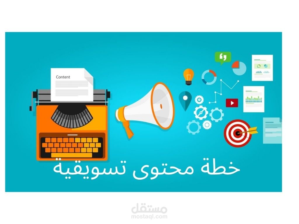 خطط  تسويقية