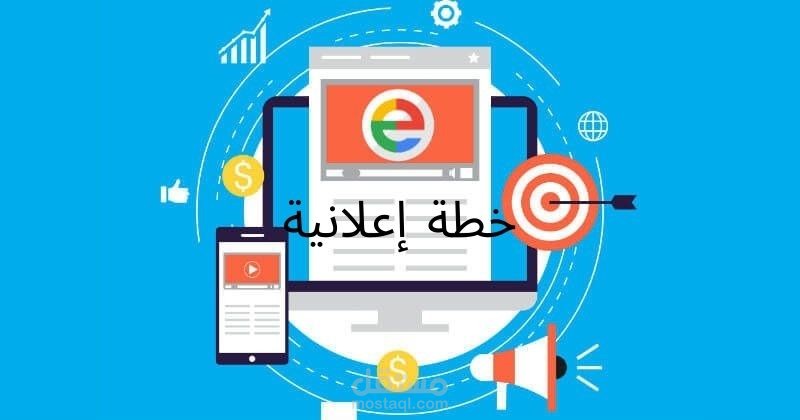 إعداد الخطط الإعلانية