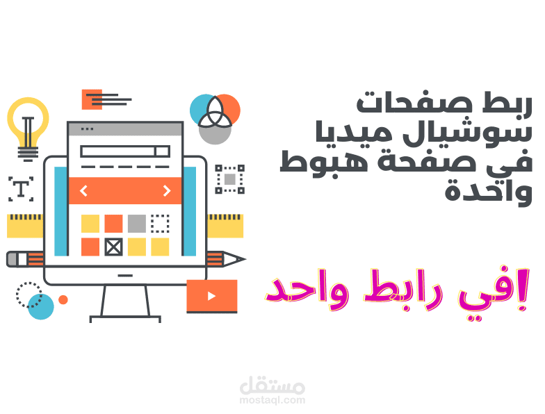 إنشاء صفحة هبوط "تختصر عدة روابط في رابط واحد "