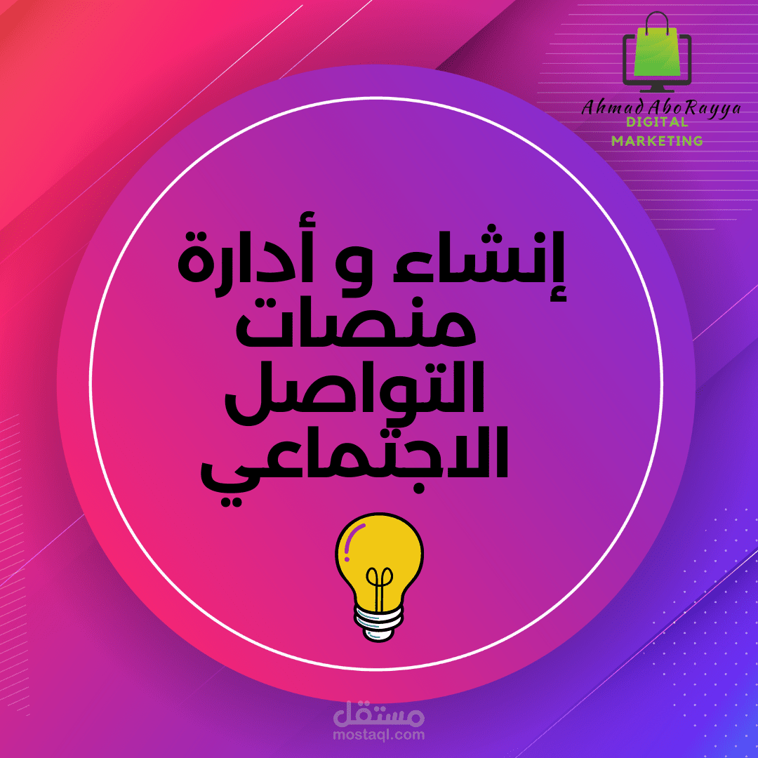 إنشاء و أدارة  منصات التواصل الاجتماعي