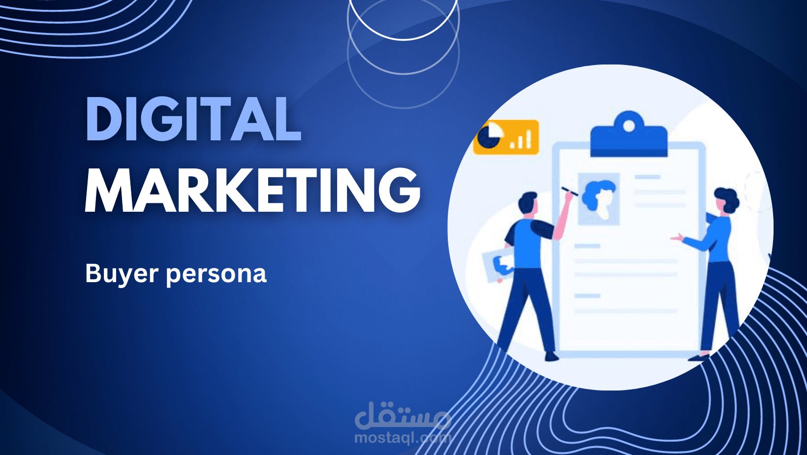 تحديد شخصية العميل المحتمل Buyer Persona