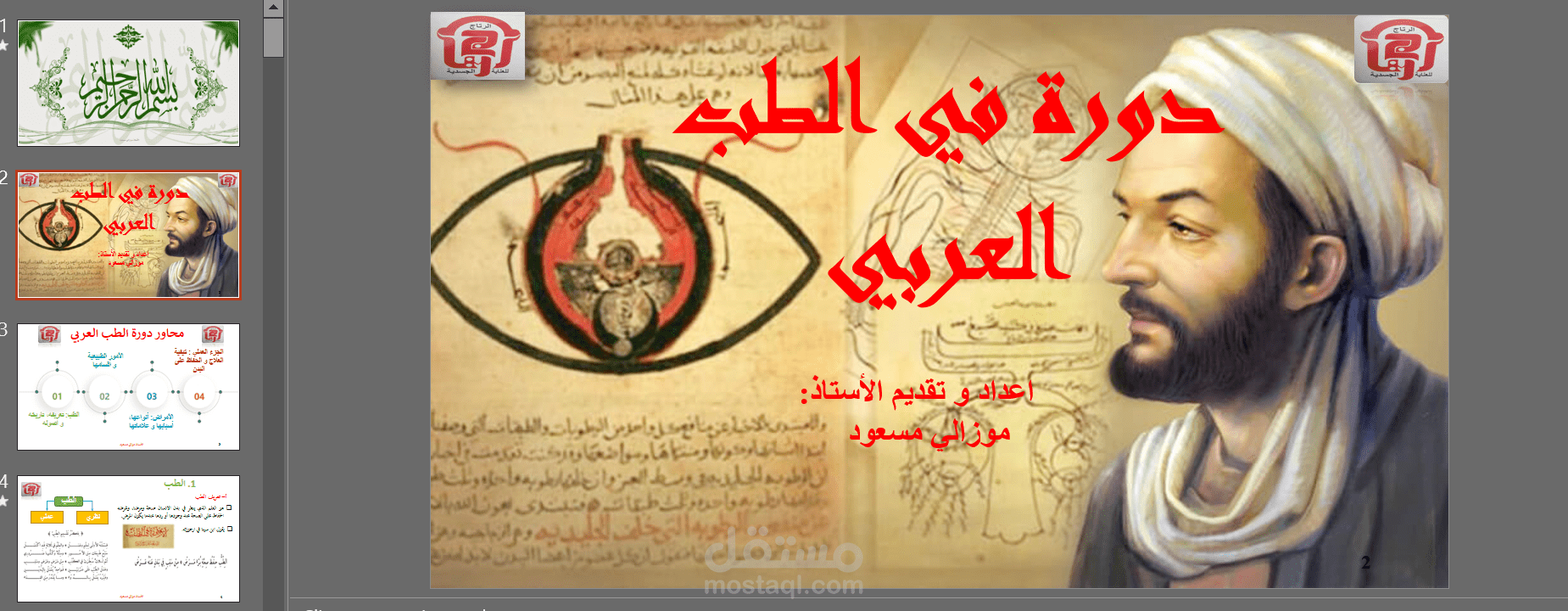 دورة في الطب العربي البديل