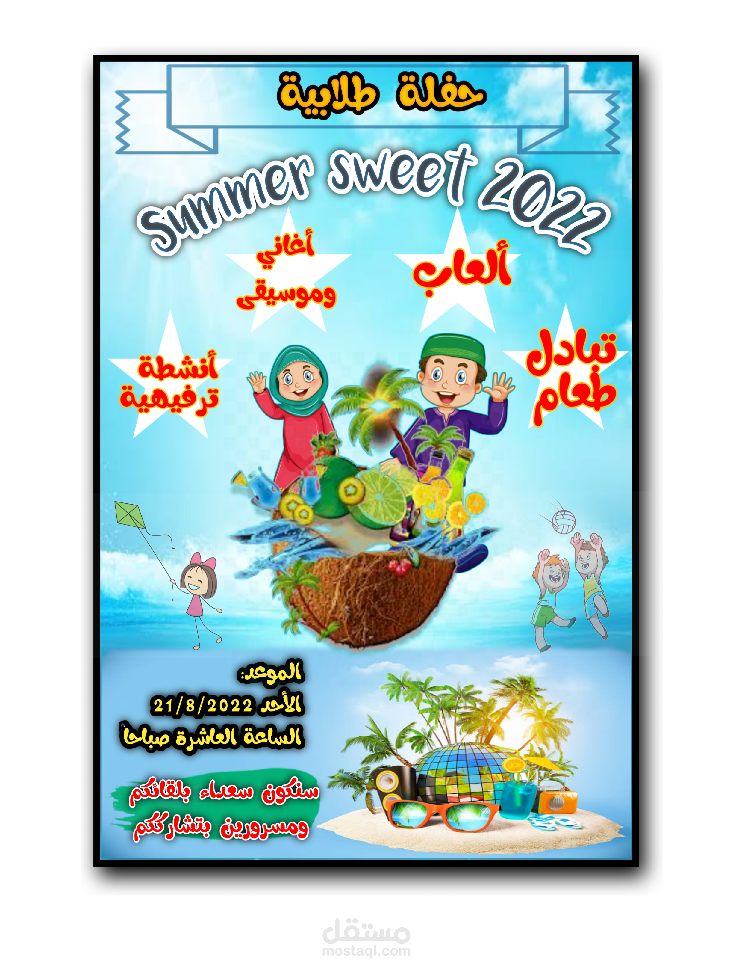 تصميم احترافي وابداعي لبوستر دعوة الى حفلة أطفال