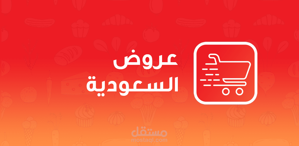 تطبيق عروض السعودية
