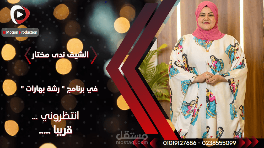 برنامج رشة بهارات