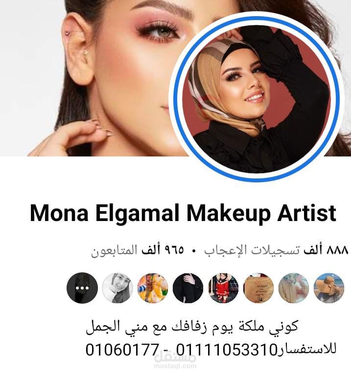إدارة حساب السوشيال ميديا صفحة "الفيس بوك" للميكب ارتست مني الجمل