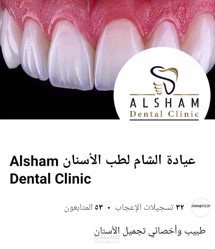 إدارة حساب السوشيال ميديا صفحة الفيس بوك "لعيادات الشام للأسنان"