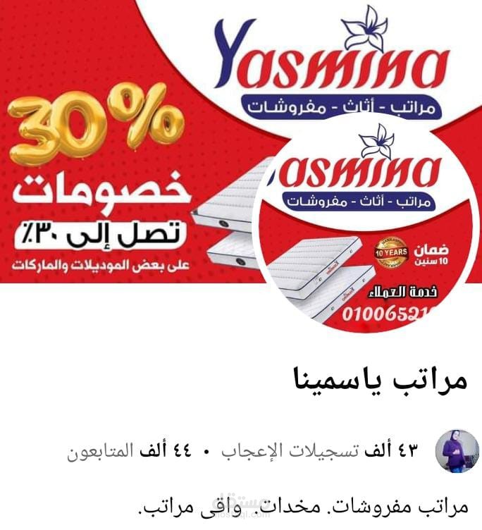 إدارة حساب السوشيال ميديا صفحة الفيس بوك "مصنع ياسمينا للمراتب