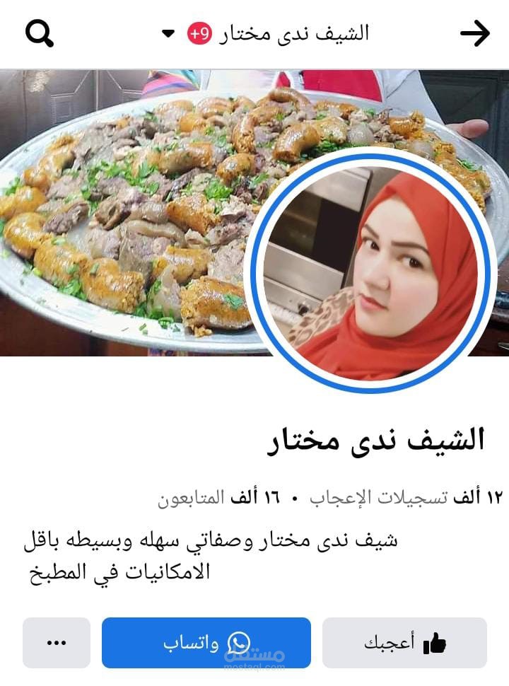 إدارة حساب السوشيال ميديا "فيس بوك، يوتيوب"، للشيف ندي مختار