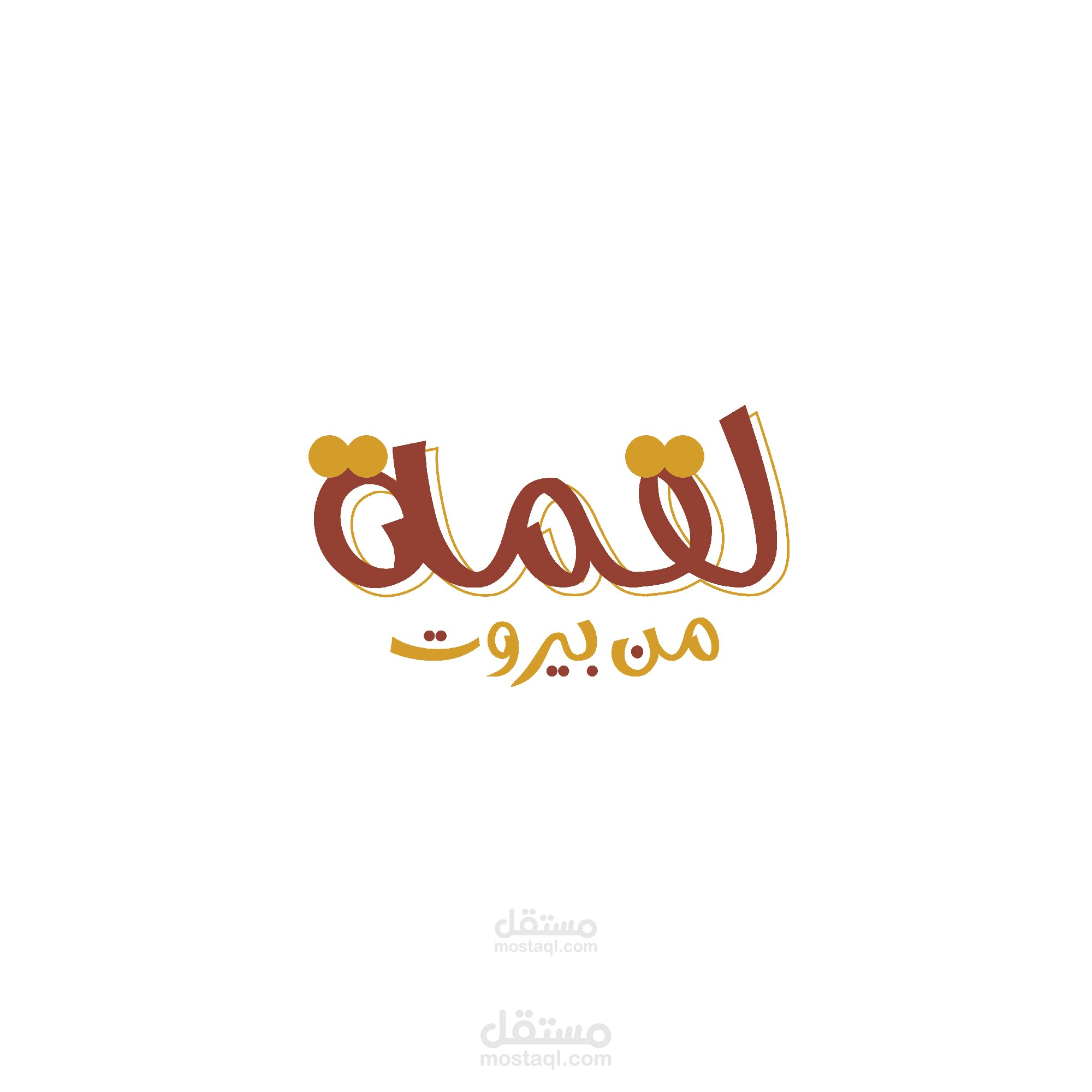 الشعارات (logo) شعار مطعم لقمة من بيروت