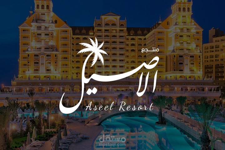 الشعارات (logo) شعار منتجع الاصيل