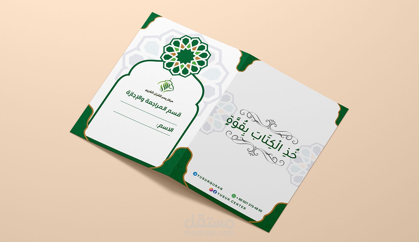 تصميم غلاف دفتر مركز يسر للقرآن الكريم