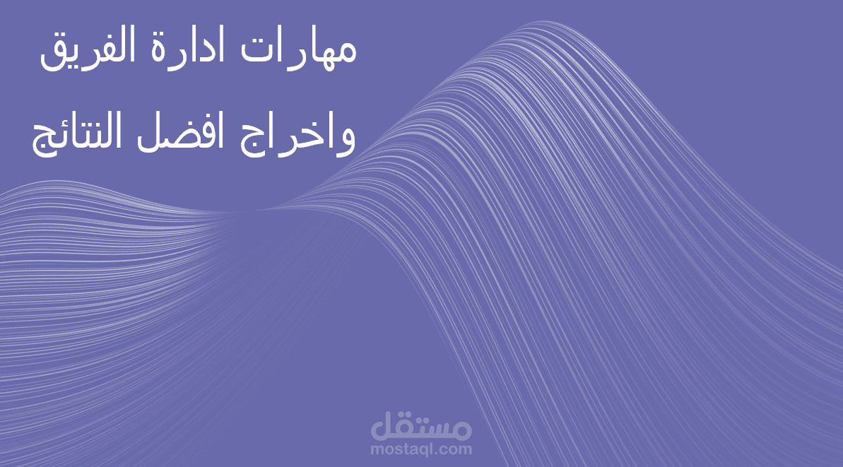 ادارة فريق العمل