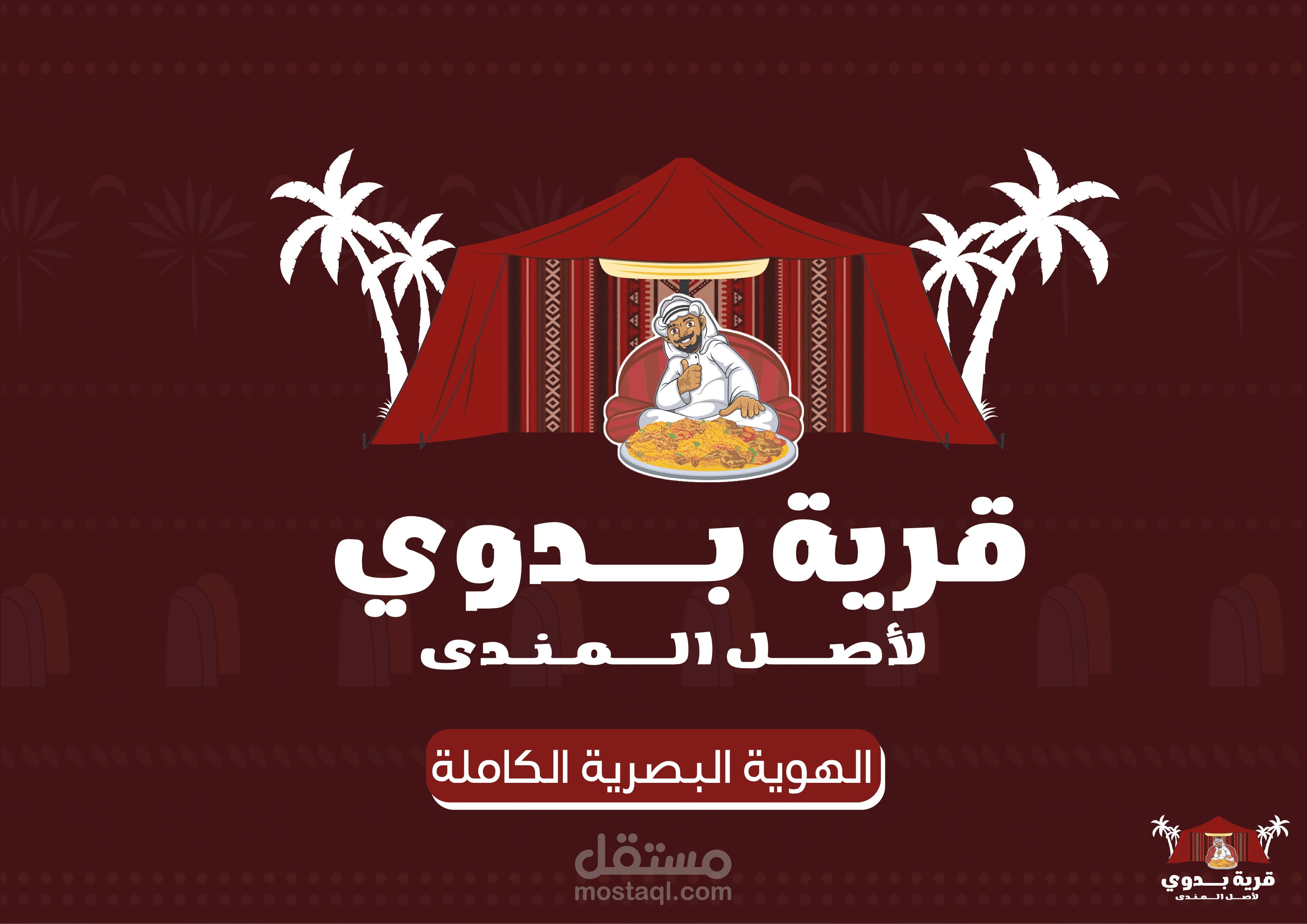 الهوية البصرية لقرية بدوي