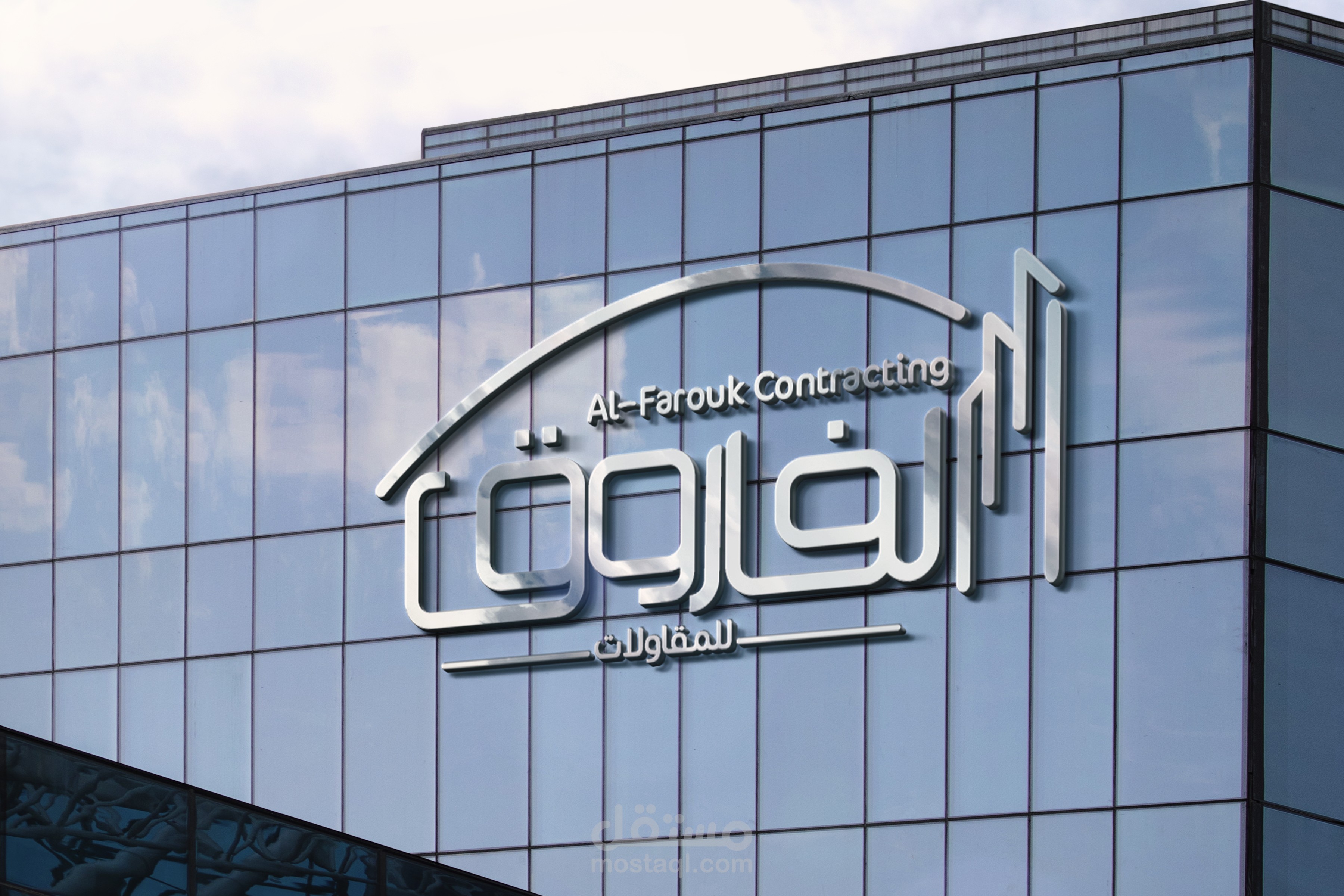 شركة الفاروق للمقاولات