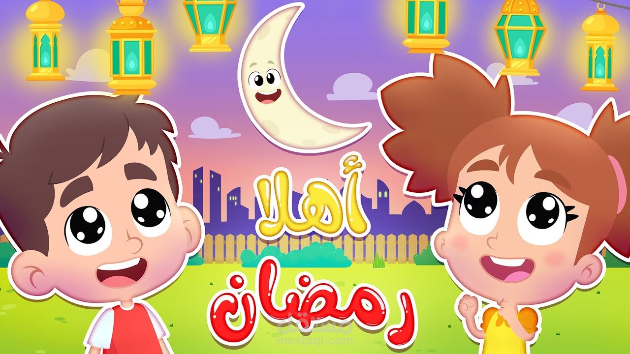 مسلسل للأطفال عن رمضان و الصيام