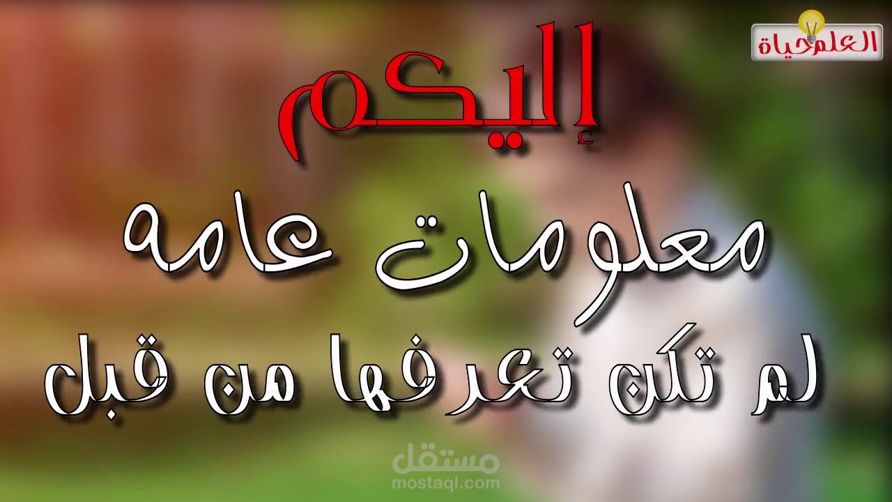 معلومات لم تكن تعرفها من قبل
