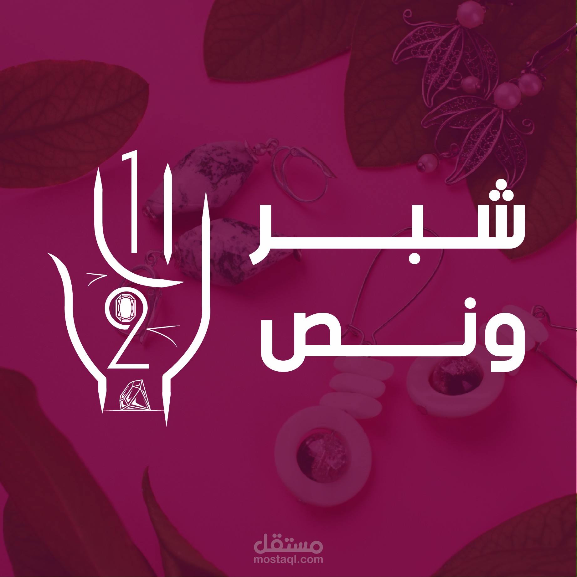 تصميم شعار لمتجر إكسسوارات وملابس باسم شبر ونص