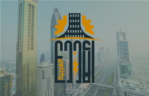 تصميم شعار  لشكرة هندسية ومقاولات