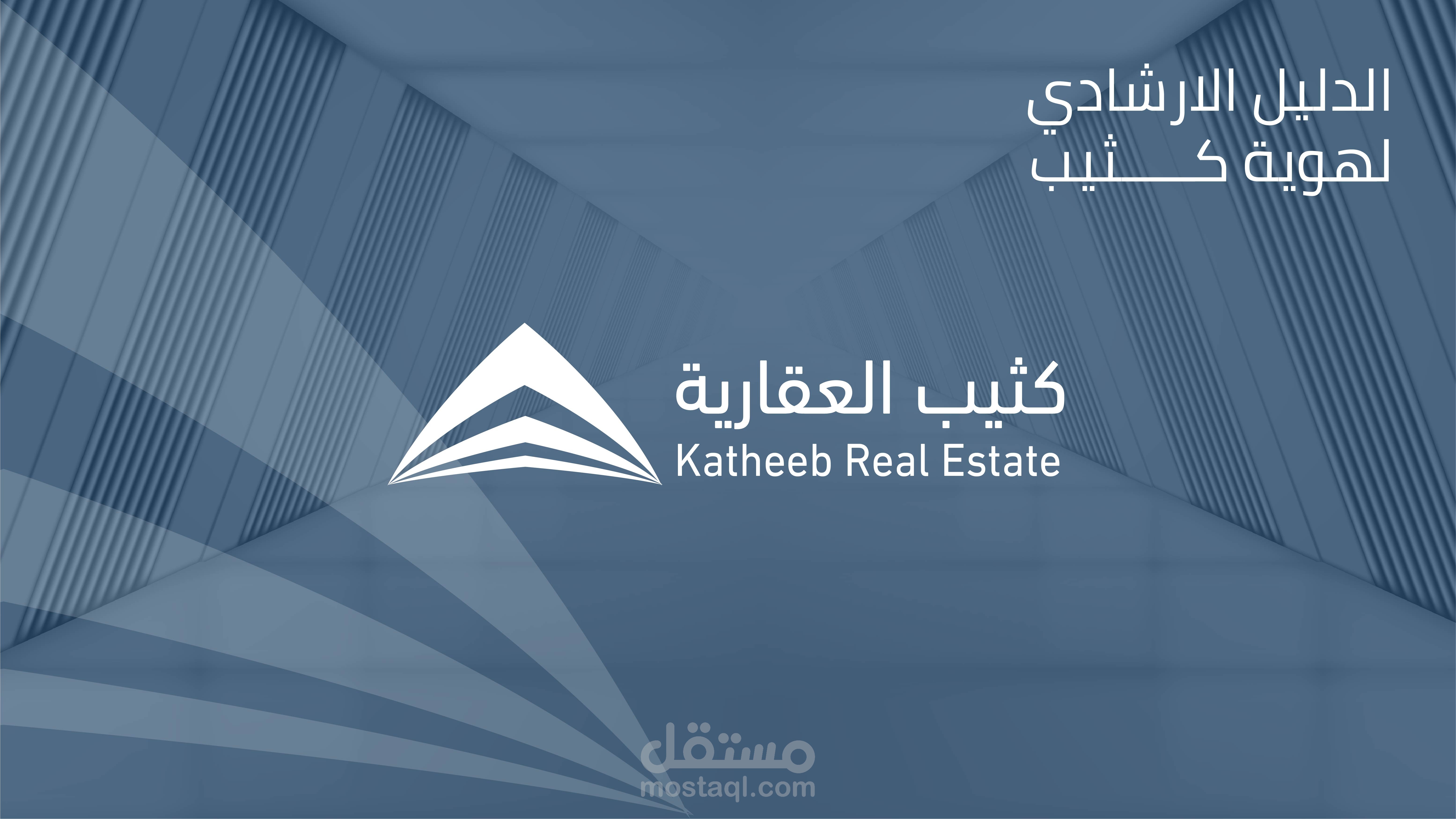 تصميم  هوية بصرية و تجارية  للمشروع عقارية