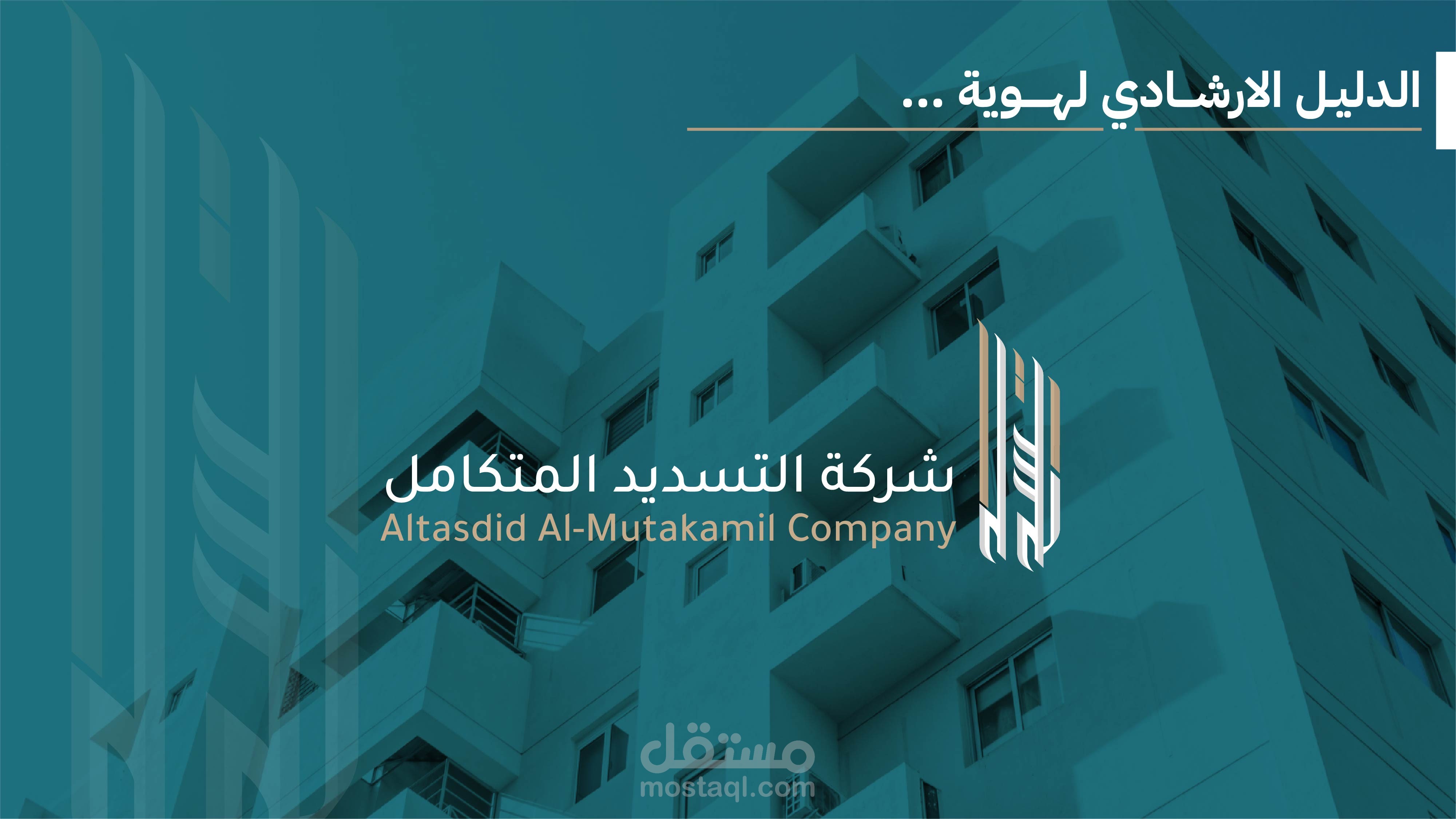 تصميم هوية بصرية للعقارات و المقاولات