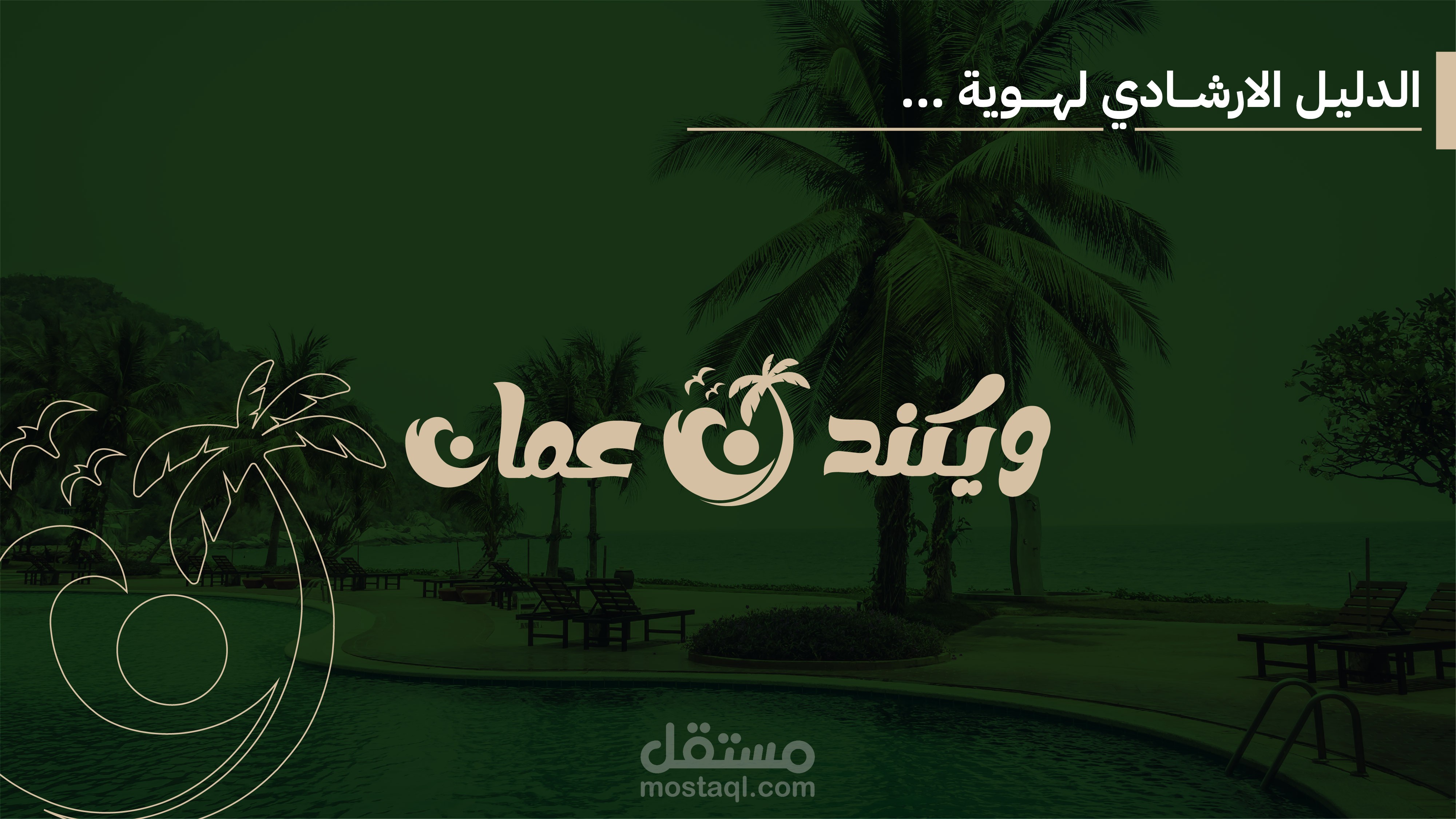 تصميم هوية بصرية كاملة  لموقع حجز شاليه