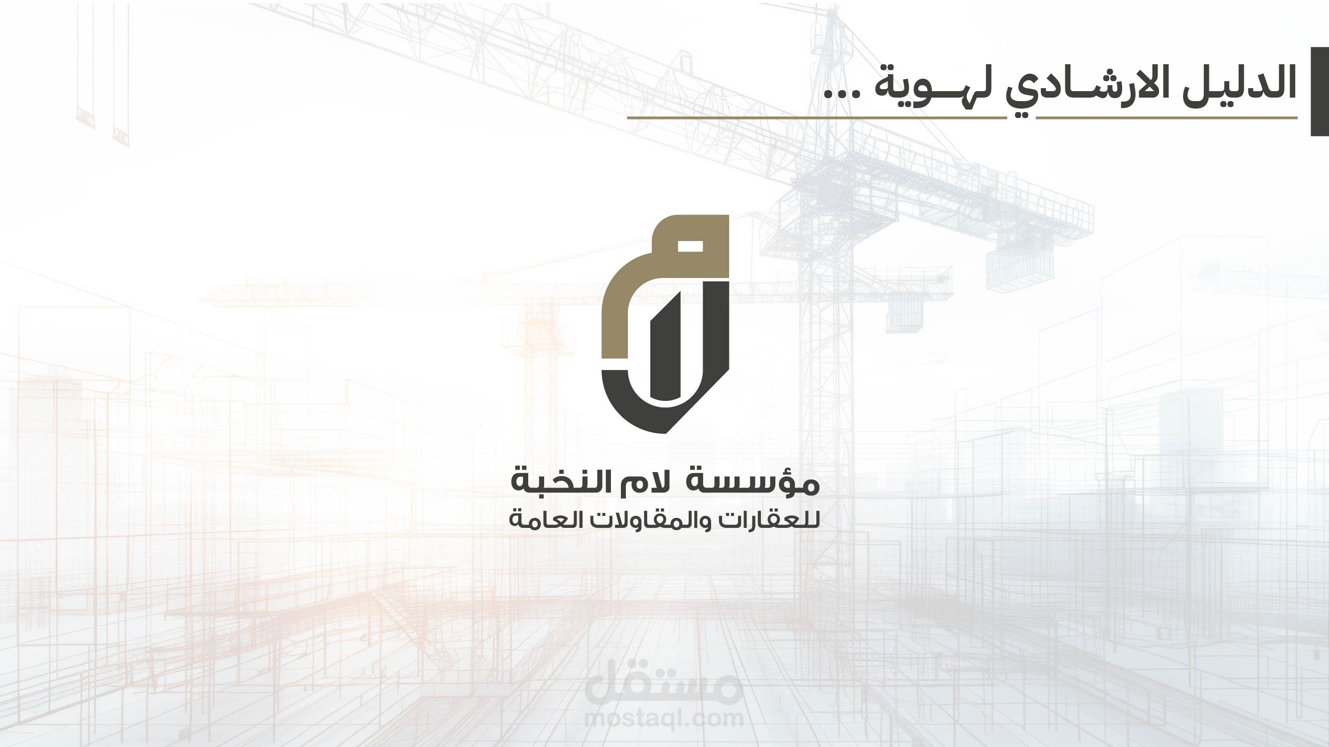 تصميم   هوية بصرية لشركة عقارات ومقاولات