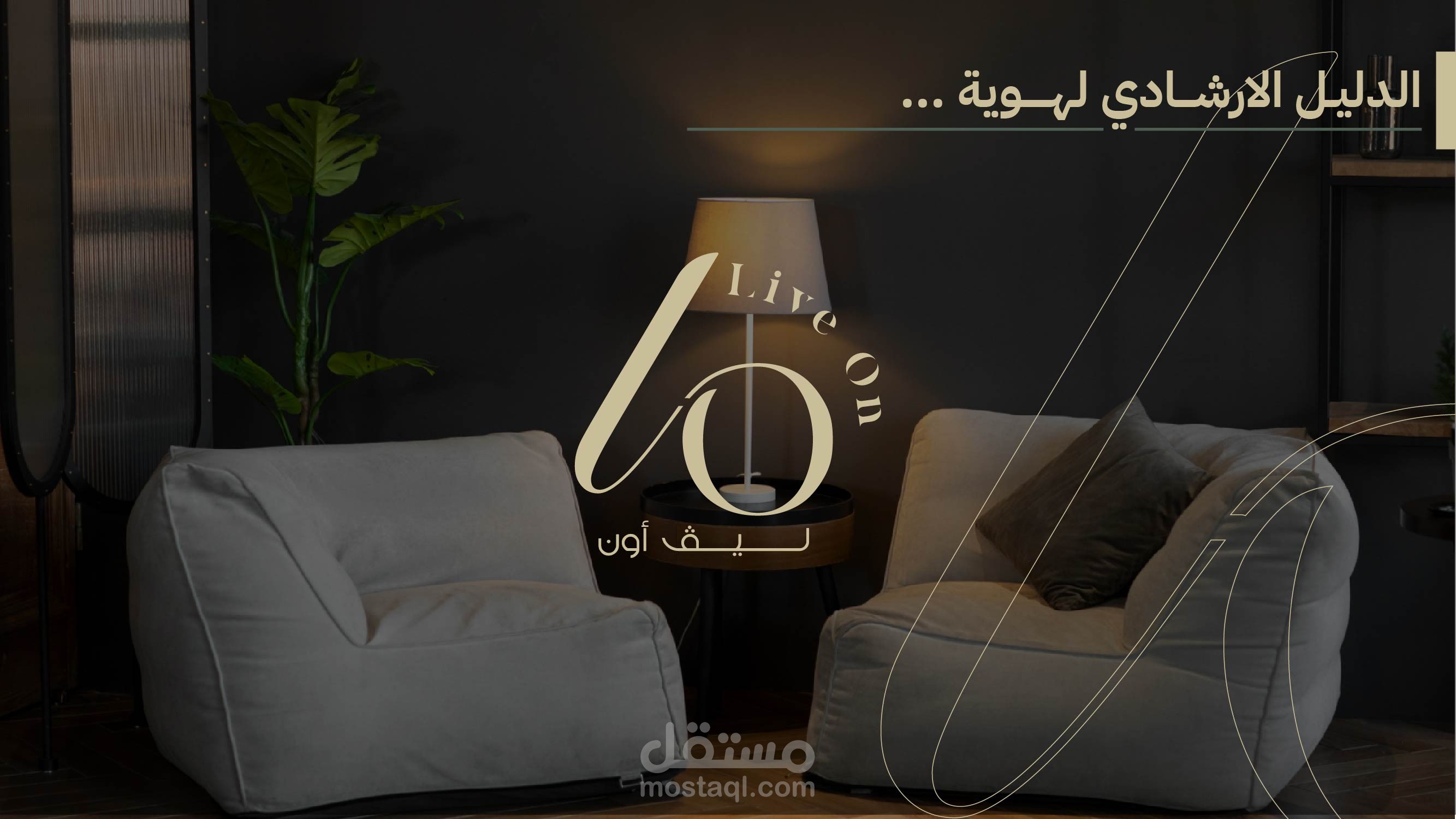 تصميم هوية بصرية إحترافية لبرند اثاث