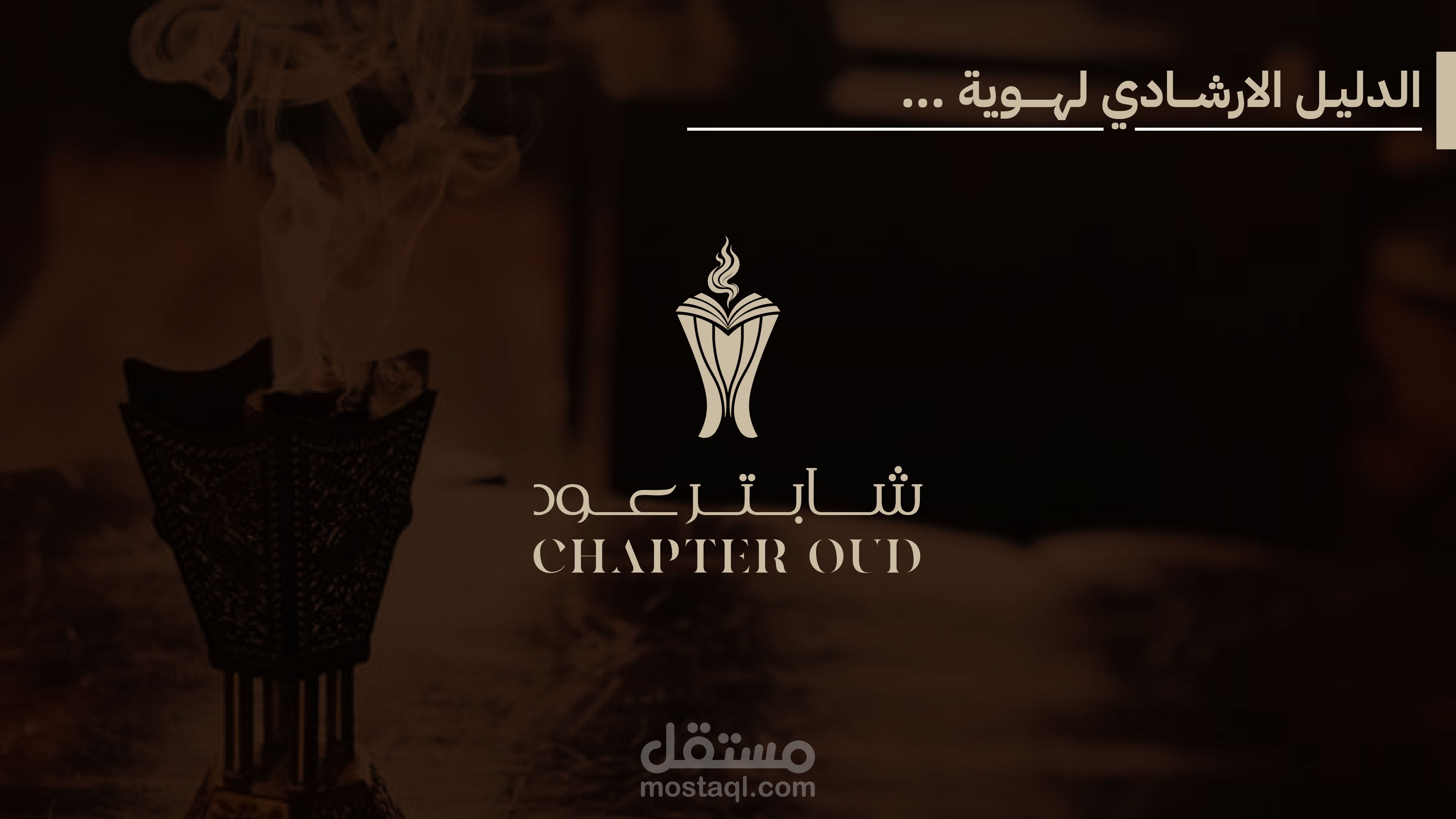 هوية بصرية لبرند عود