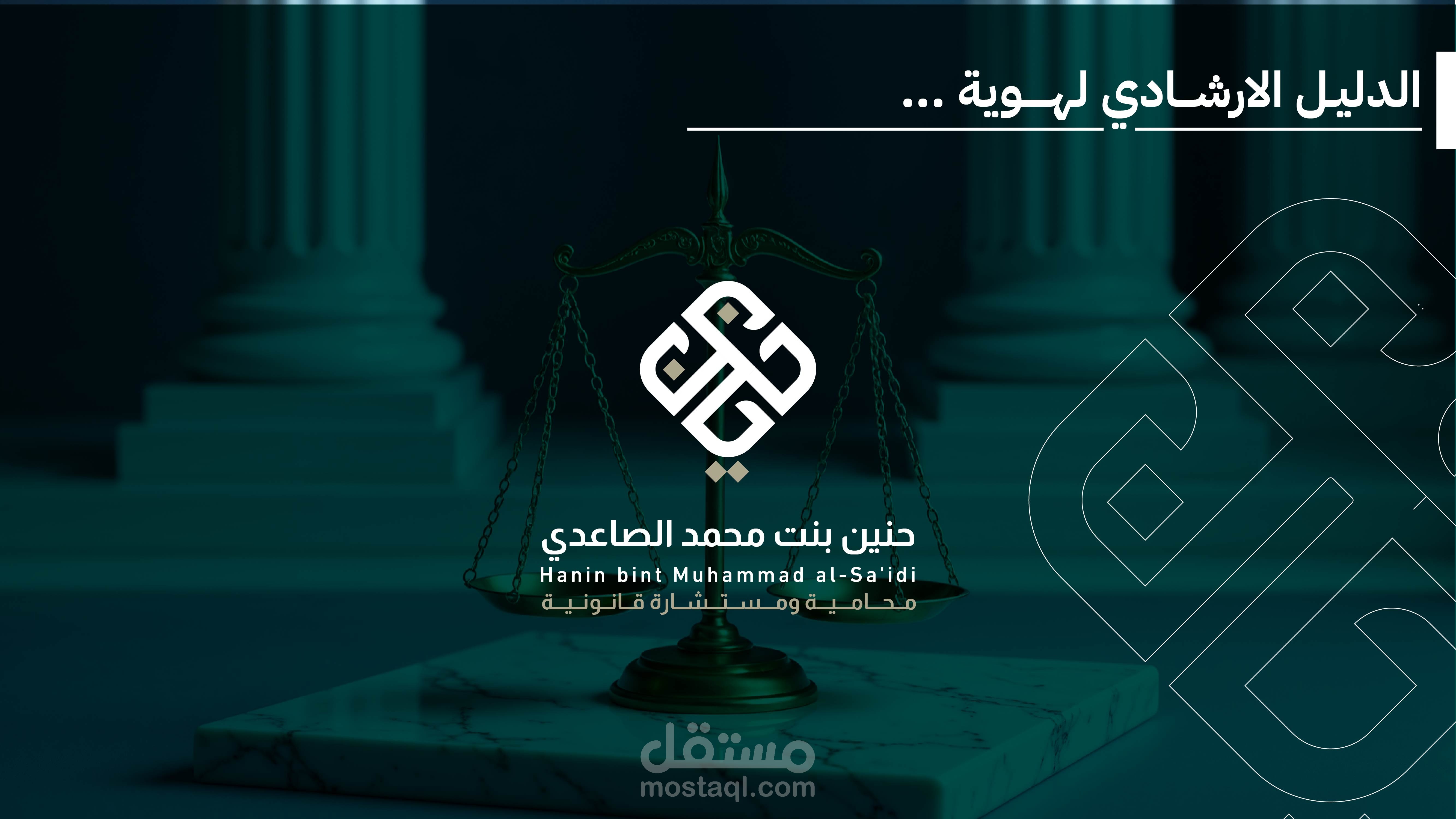 تصميم هوية بصرية كاملة لمحامية