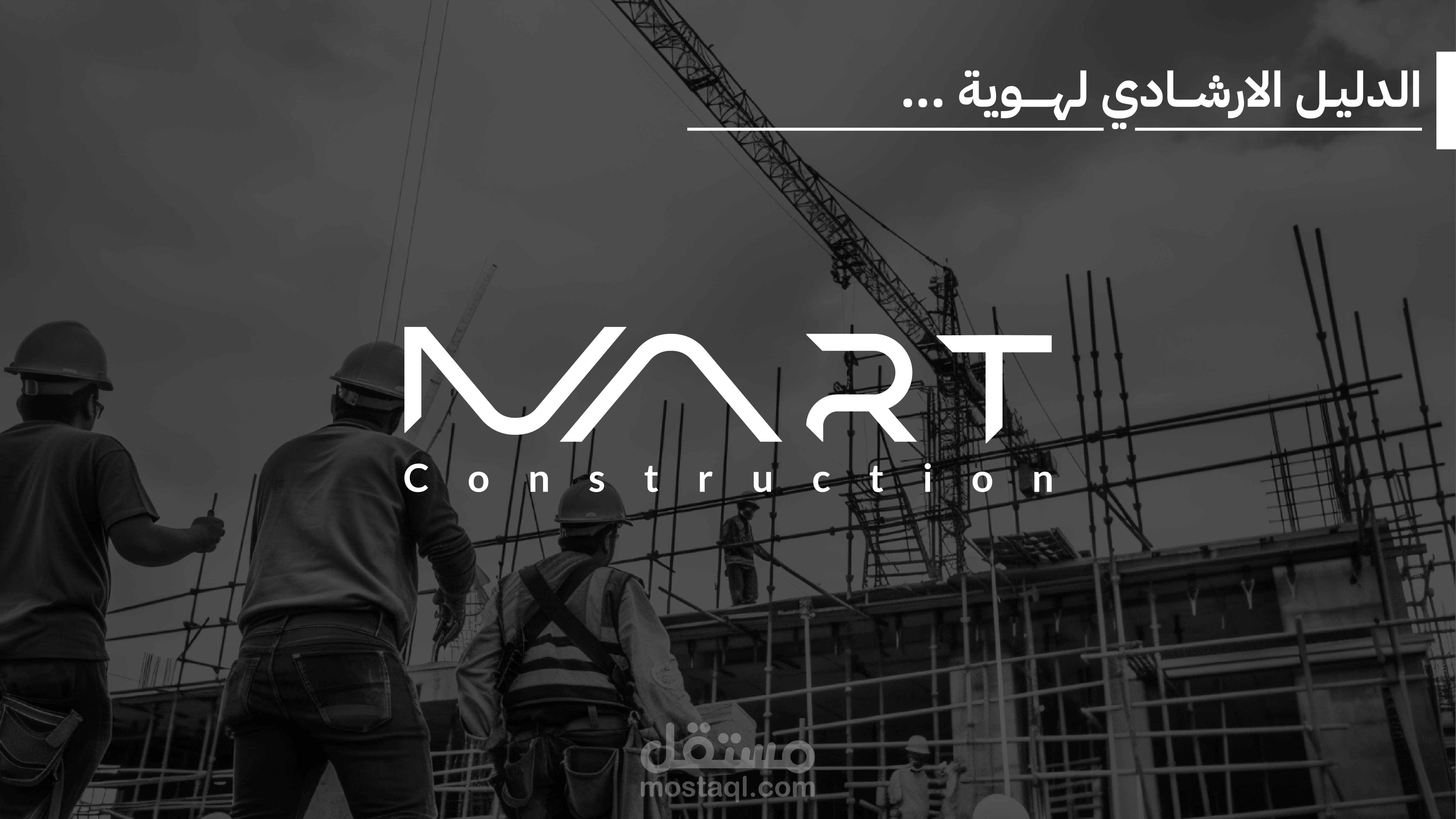 تصميم هوية بصرية كاملة لشركة مقاولات
