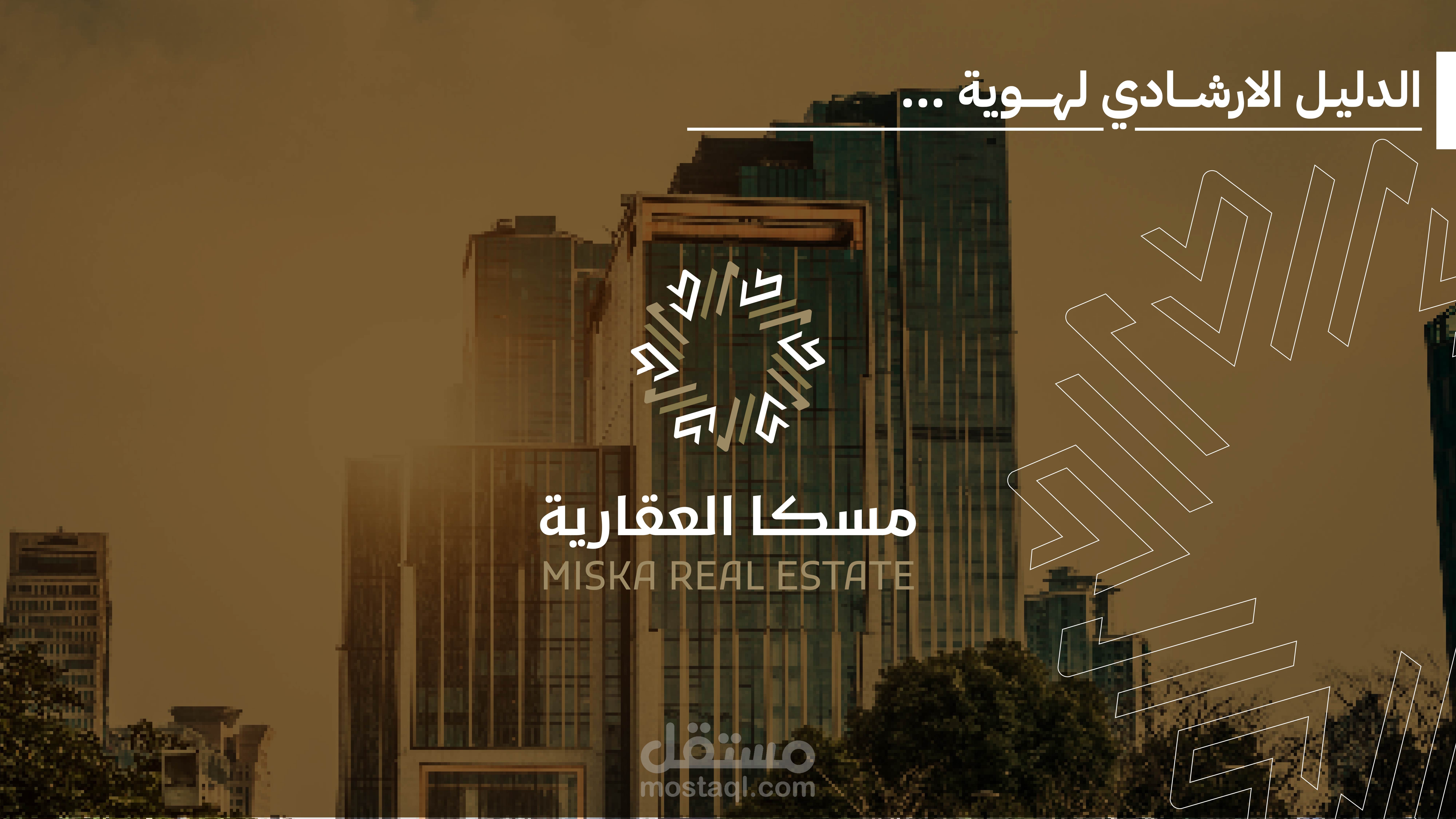 تصميم هوية بصرية لشركة مسكا العقارية