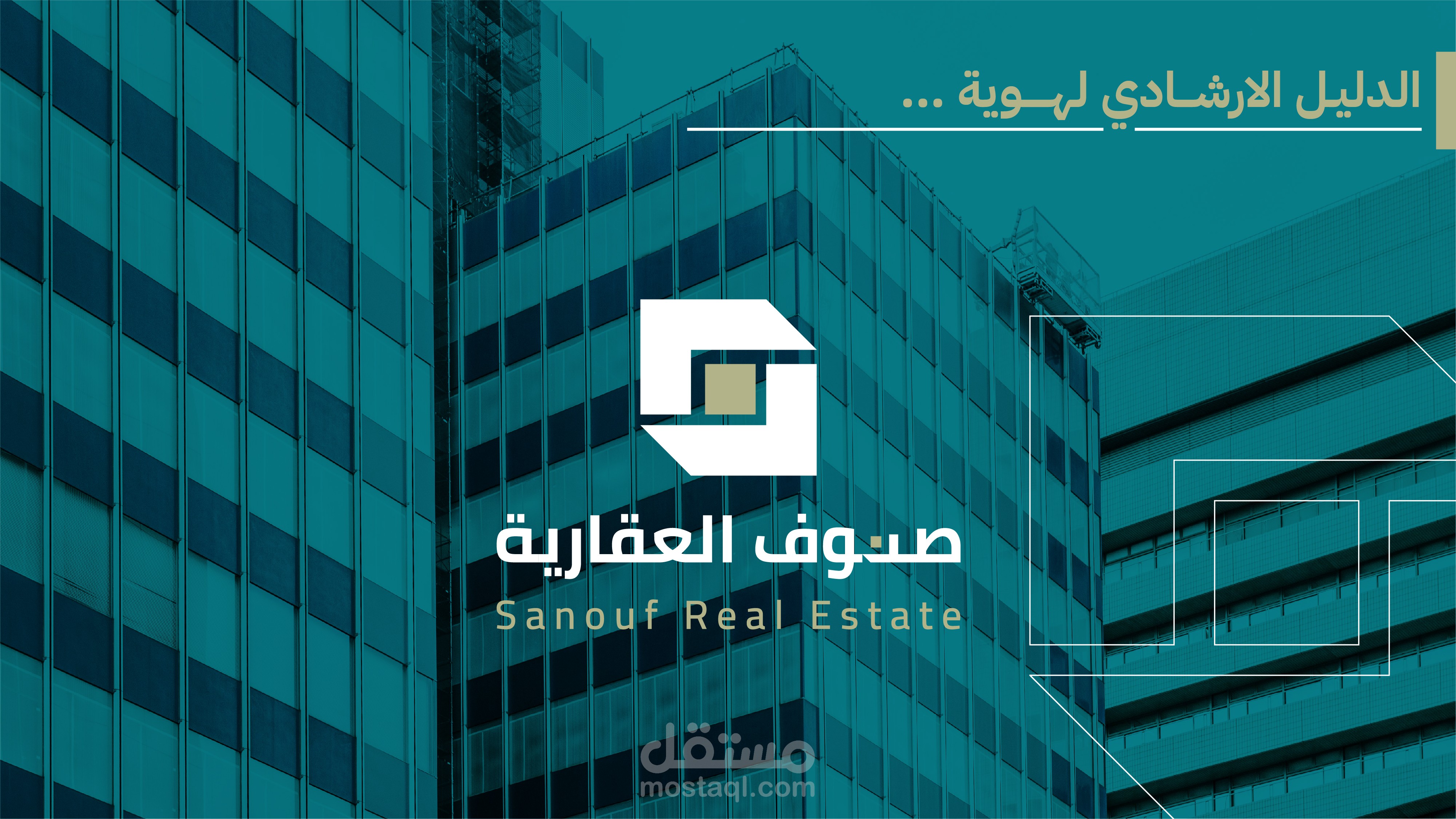 تصميم هوية بصرية لشركة عقارات