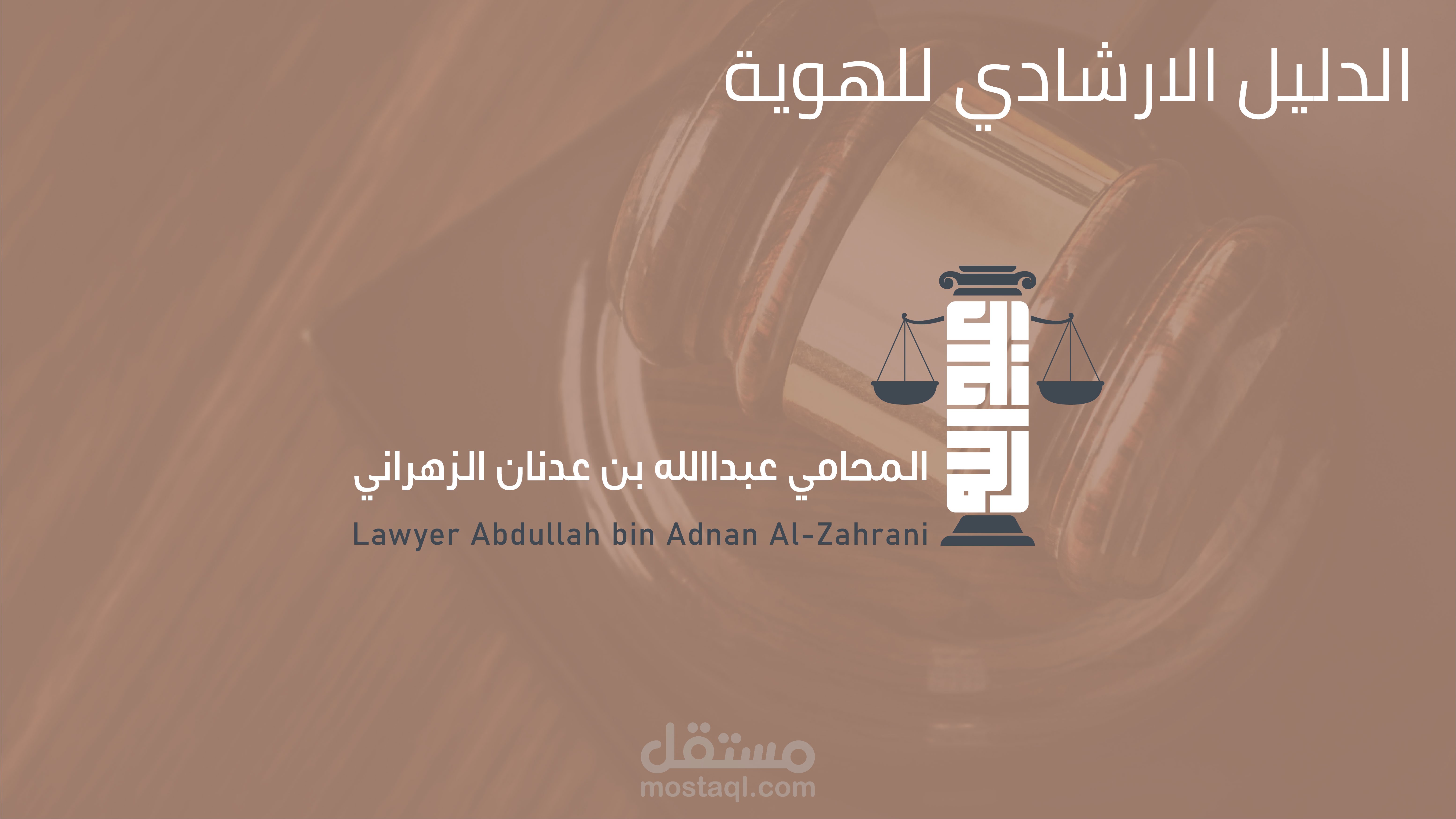 تصميم هوية بصرية وتجاريةإحترافية لمكتب محاماة و إستشارات